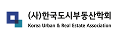 (사)한국도시부동산학회